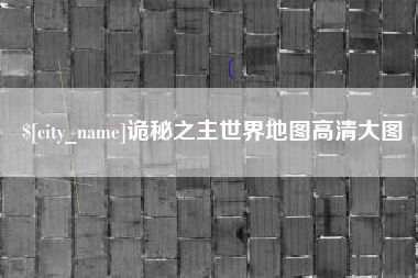 延边诡秘之主世界地图高清大图