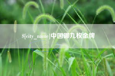 延边中国哪九枚金牌
