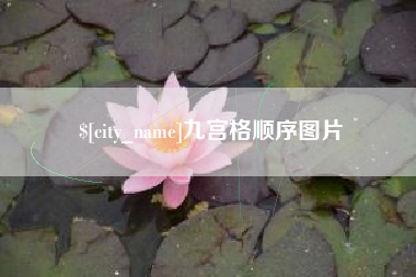 延边九宫格顺序图片