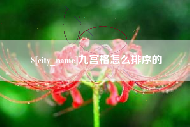 延边九宫格怎么排序的