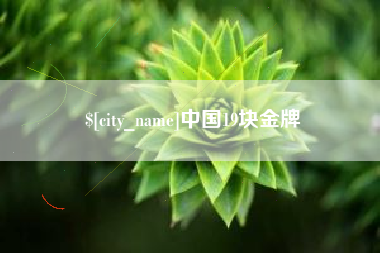 延边中国19块金牌