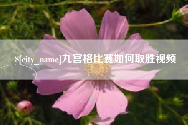 延边九宫格比赛如何取胜视频