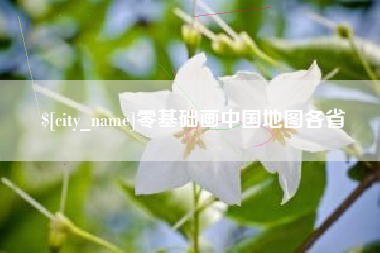 延边零基础画中国地图各省