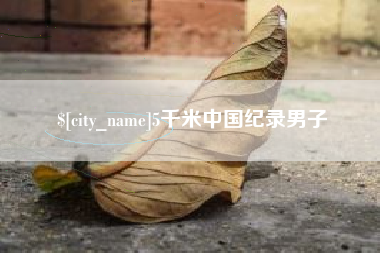 延边5千米中国纪录男子