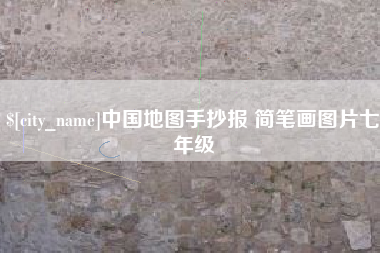 延边中国地图手抄报 简笔画图片七年级
