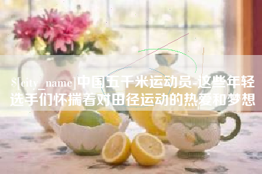 延边中国五千米运动员-这些年轻选手们怀揣着对田径运动的热爱和梦想