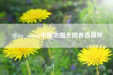 延边中国地图全图各省简称
