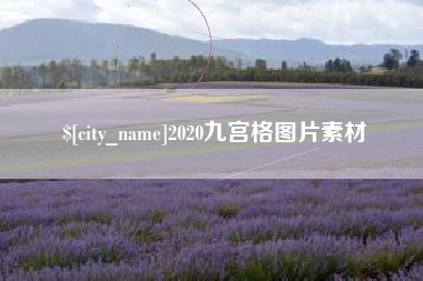 延边2020九宫格图片素材