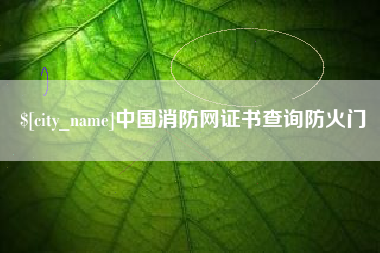 延边中国消防网证书查询防火门