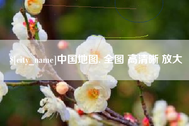 延边中国地图. 全图 高清晰 放大