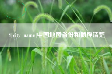 延边中国地图省份和简称清楚