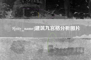 延边建筑九宫格分析图片