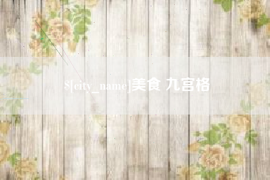 延边美食 九宫格