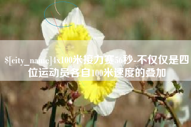 延边4x100米接力赛56秒-不仅仅是四位运动员各自100米速度的叠加