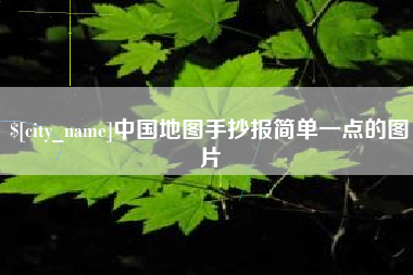 延边中国地图手抄报简单一点的图片