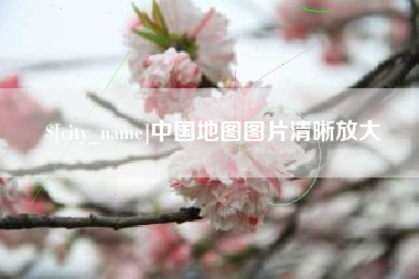 延边中国地图图片清晰放大