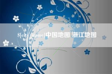 延边中国地图 浙江地图