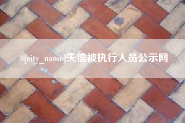 延边失信被执行人员公示网
