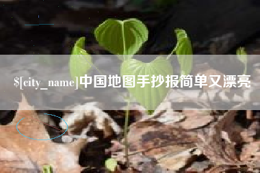 延边中国地图手抄报简单又漂亮