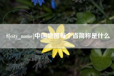延边中国地图每个省简称是什么