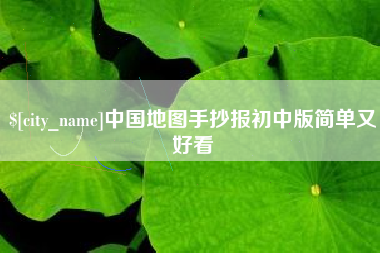 延边中国地图手抄报初中版简单又好看