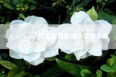延边国家应急救援员证含金量