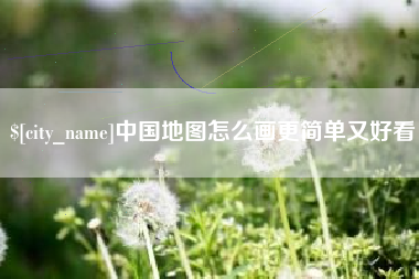 延边中国地图怎么画更简单又好看