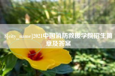 延边2021中国消防救援学院招生简章及答案