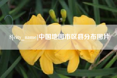 延边中国地图市区县分布图片
