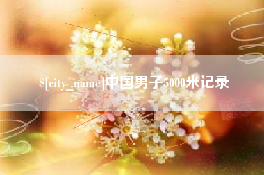 延边中国男子5000米记录