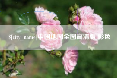 延边中国地图全图高清版 彩色