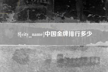 延边中国金牌排行多少