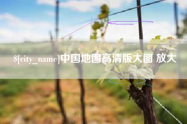 延边中国地图高清版大图 放大