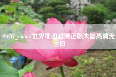 延边世界地图超清正版大图高清无水印
