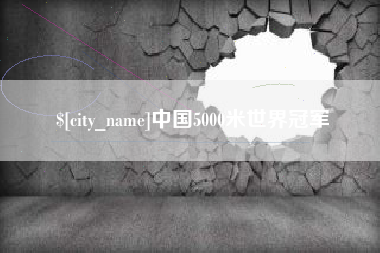 延边中国5000米世界冠军