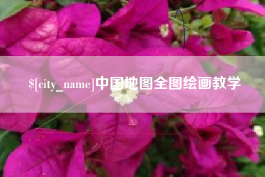 延边中国地图全图绘画教学