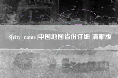 延边中国地图省份详细 清晰版