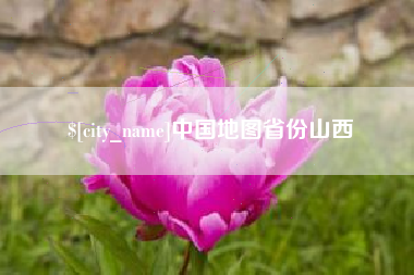 延边中国地图省份山西
