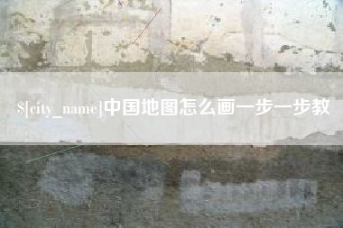 延边中国地图怎么画一步一步教