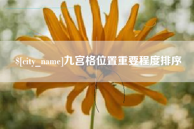 延边九宫格位置重要程度排序