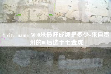 延边5000米最好成绩是多少-来自贵州的00后选手毛金虎