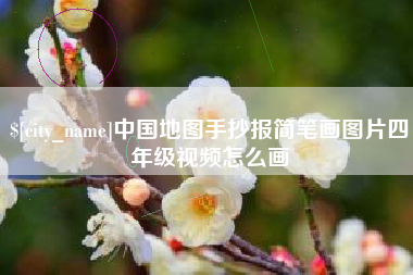 延边中国地图手抄报简笔画图片四年级视频怎么画