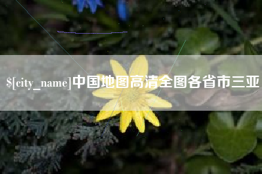 延边中国地图高清全图各省市三亚