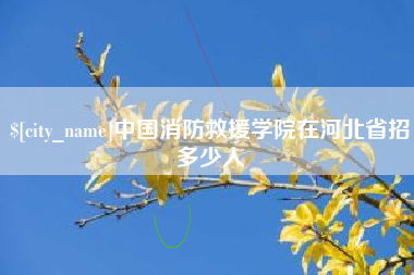 延边中国消防救援学院在河北省招多少人