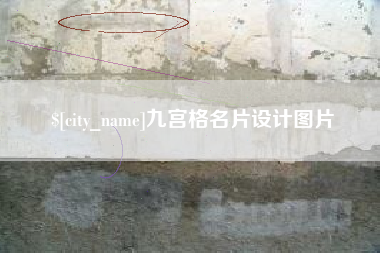 延边九宫格名片设计图片