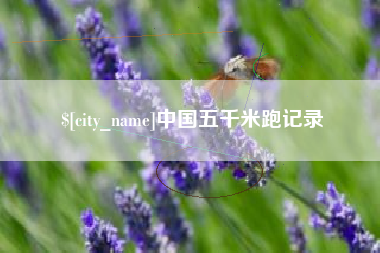 延边中国五千米跑记录