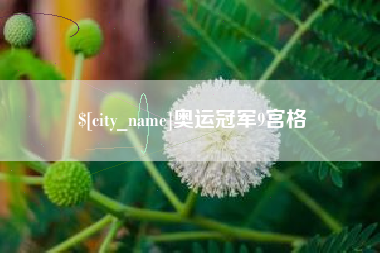 延边奥运冠军9宫格