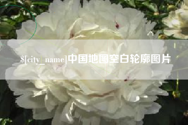 延边中国地图空白轮廓图片