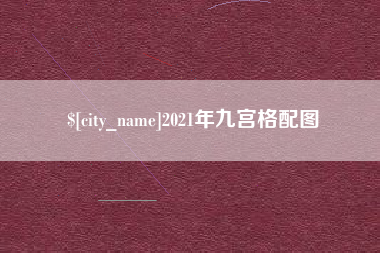 延边2021年九宫格配图