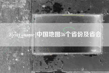 延边中国地图36个省份及省会
